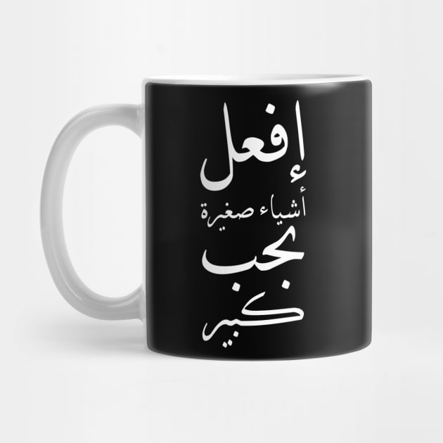 Inspirational Arabic Quote Do Small Things With Great Love by ArabProud